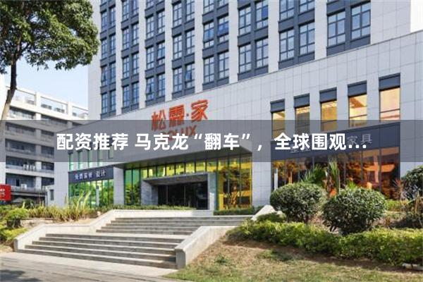 配资推荐 马克龙“翻车”，全球围观…