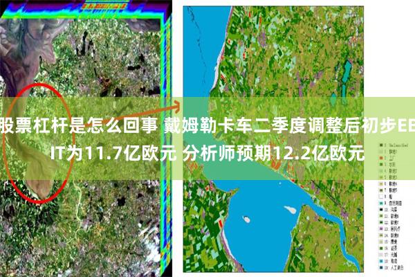 股票杠杆是怎么回事 戴姆勒卡车二季度调整后初步EBIT为11.7亿欧元 分析师预期12.2亿欧元