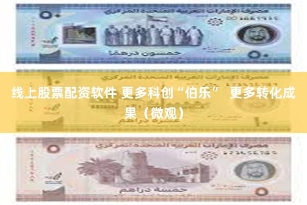 线上股票配资软件 更多科创“伯乐”  更多转化成果（微观）