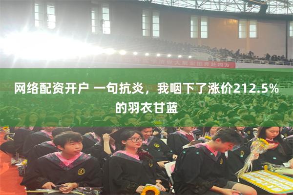 网络配资开户 一句抗炎，我咽下了涨价212.5%的羽衣甘蓝