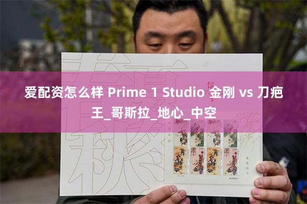 爱配资怎么样 Prime 1 Studio 金刚 vs 刀疤王_哥斯拉_地心_中空