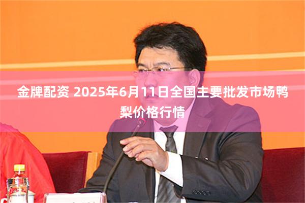 金牌配资 2025年6月11日全国主要批发市场鸭梨价格行情
