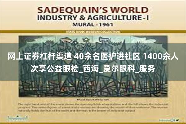 网上证劵杠杆渠道 40余名医护进社区 1400余人次享公益眼检_西海_爱尔眼科_服务