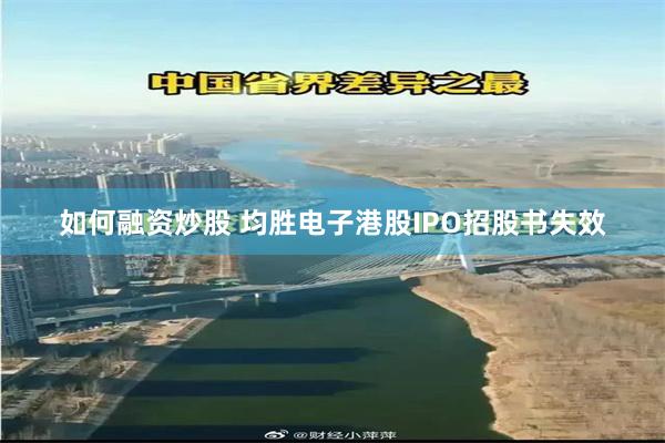 如何融资炒股 均胜电子港股IPO招股书失效