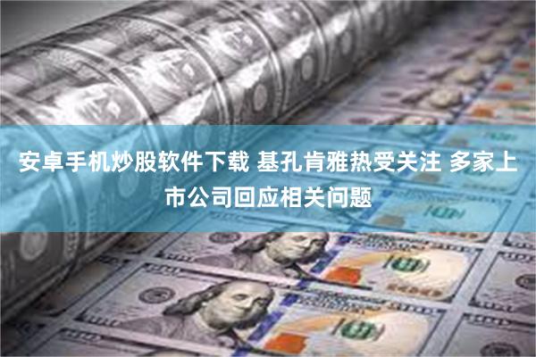 安卓手机炒股软件下载 基孔肯雅热受关注 多家上市公司回应相关问题