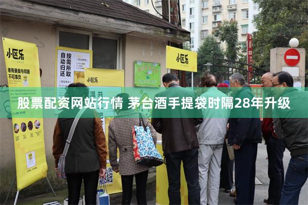 股票配资网站行情 茅台酒手提袋时隔28年升级
