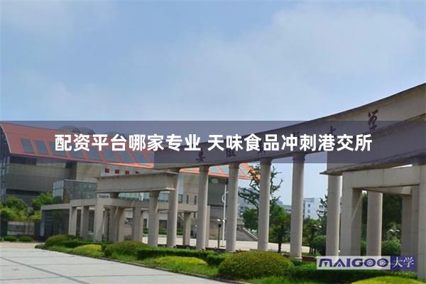配资平台哪家专业 天味食品冲刺港交所